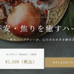 【Newセミナー開講】ラグジュアリハーブ1DAYセミナー